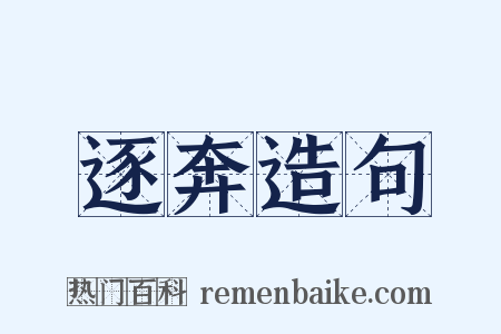 逐奔造句是什么意思的图片